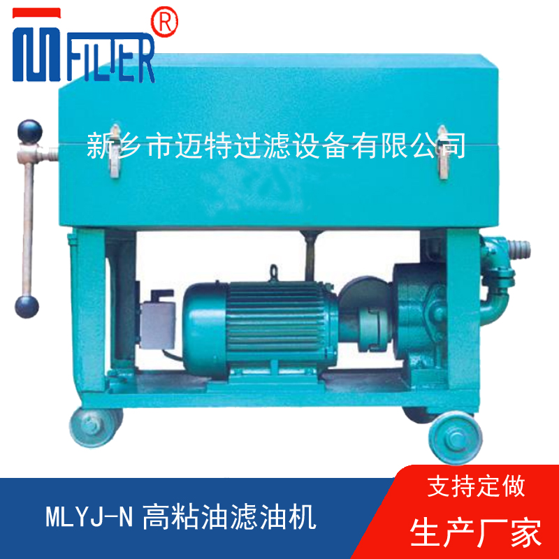 MLY-板框式濾油機(jī),，送濾油紙