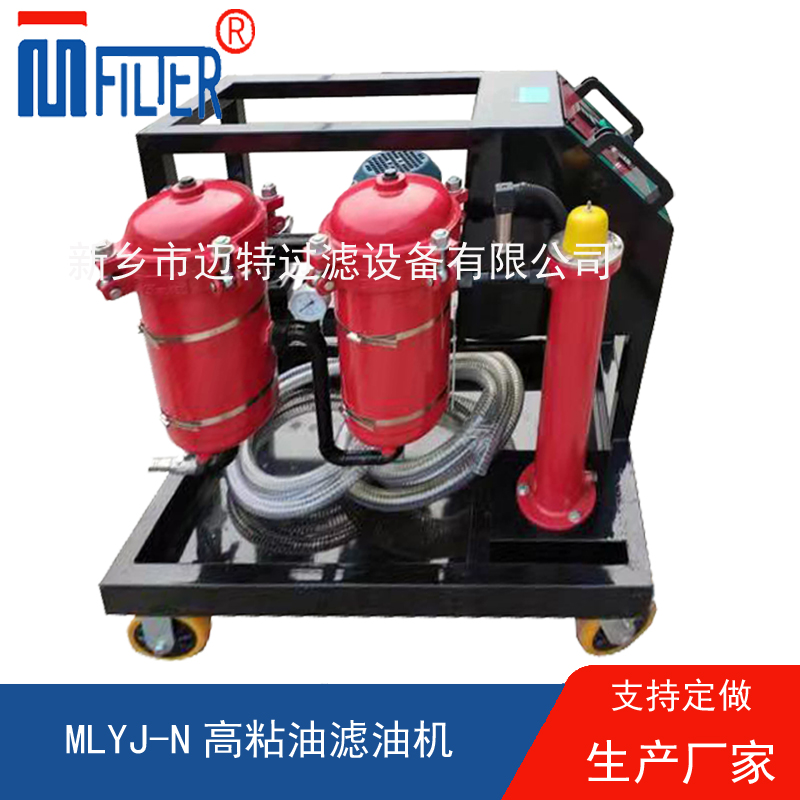 MLYJ-N高粘油濾油機(jī)，可加熱