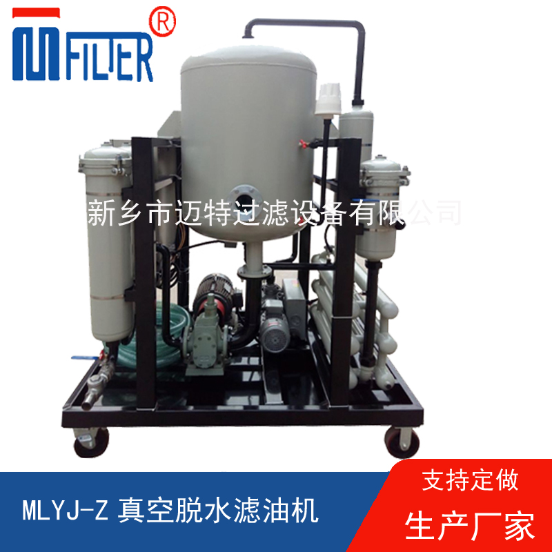 MLYJ-Z真空脫水濾油機(jī)，